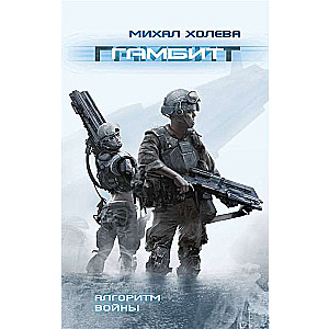 Gambits (Kara algoritmi 1)