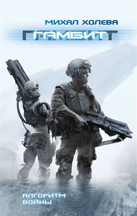 Gambits (Kara algoritmi 1)