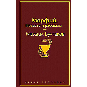 Morfijs. Stāsti un stāsti