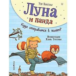 Луна и панда. Куда отправимся в полет? 