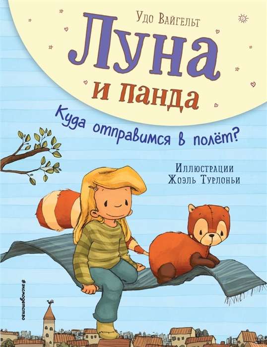 Луна и панда. Куда отправимся в полет? 