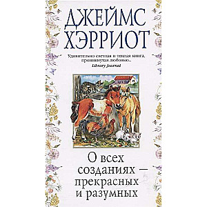 Par visām skaistajām un saprātīgajām radībām