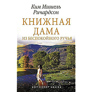 Grāmatu dāma no Nemierīgā strauta