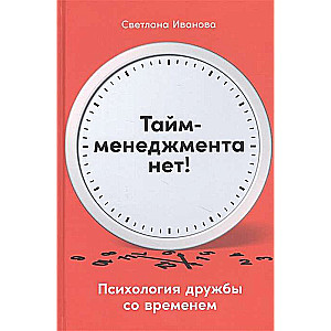 Таймменеджмента нет: Психология дружбы со временем