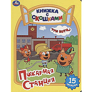 TRĪ KOTI. UGUNSDROŠĪBAS STACIJA
