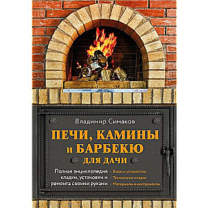 Krāsnis, kamīni un grili vasarnīcai. Pilna enciklopēdija mūrēšanas, uzstādīšanas un remonta darbiem pašrocīgi (pelēks)