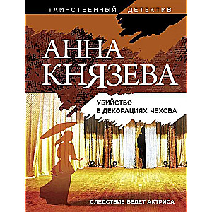 Slepkavība Čehova dekorācijās