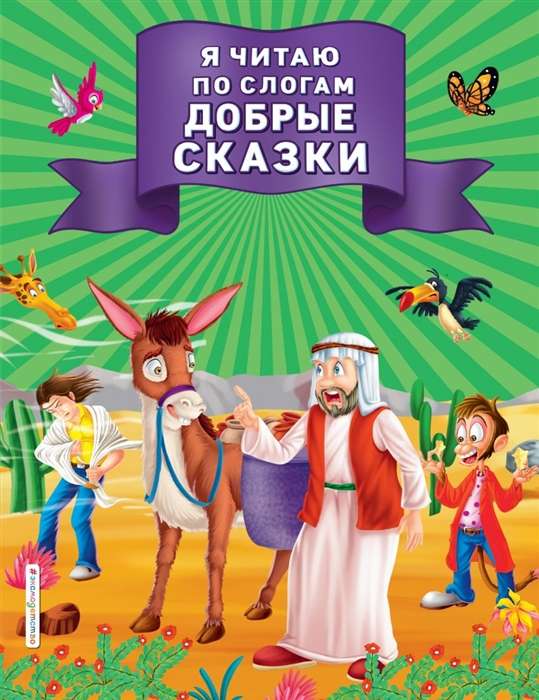 Es lasu pa zilēm labas pasakas