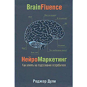 Нейромаркетинг. Как влиять на подсознание 
