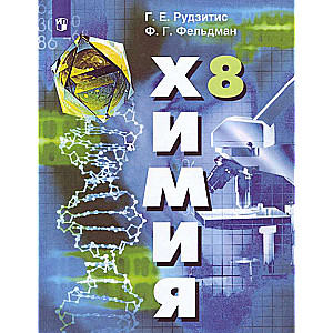 Ķīmija 8.kl [Mācību grāmata] FP