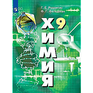 Ķīmija 9.kl [Mācību grāmata] FP