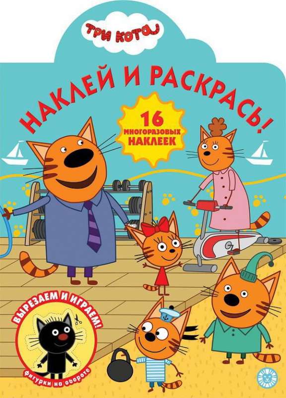 Noklāt un krāsot! N NR 2016 Trīs kaķi