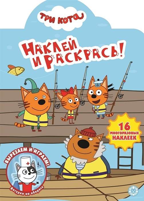 Наклей и раскрась. N НР 2005 "Три Кота"