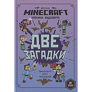 Divas mīklas. Vudsvorta hronikas. Oficiālā piedzīvojumu grāmata