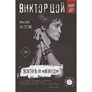 Viktors Cojs. Dzīve un kino