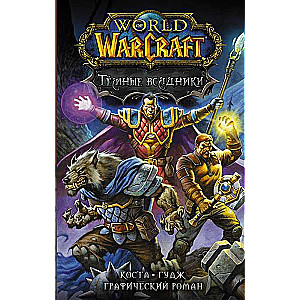 World of Warcraft. Tumsie jātnieki