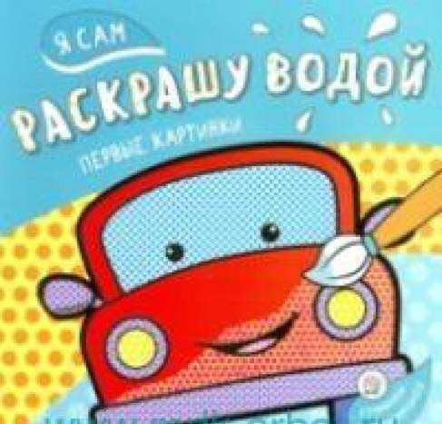 Es pats krāsošu ar ūdeni/mašīnu