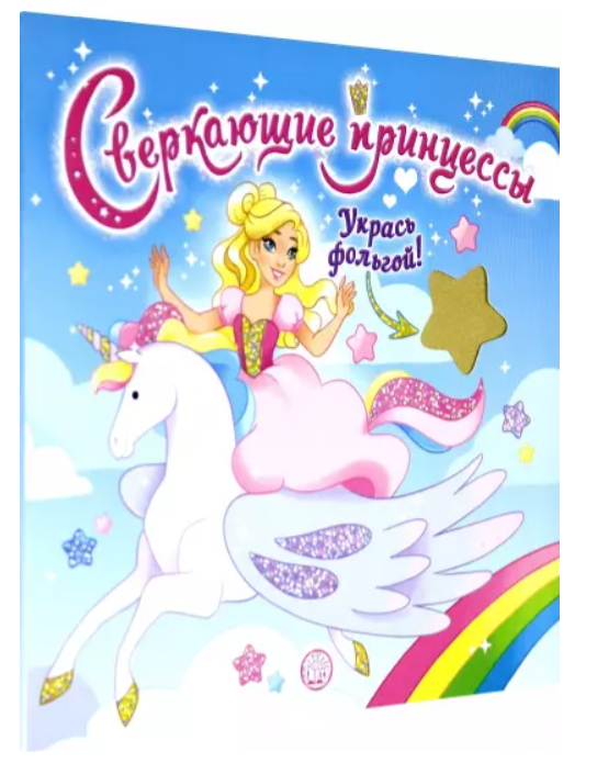 Mirdzošās princeses. Rotā ar foliju/zilo