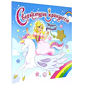 Mirdzošās princeses. Rotā ar foliju/zilo