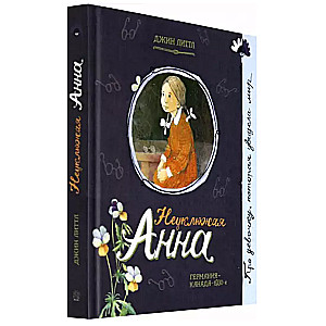 Par meiteni, kura.../Neērtā Anna