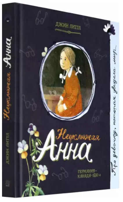 Par meiteni, kura.../Neērtā Anna