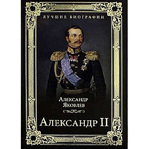 Aleksandrs II