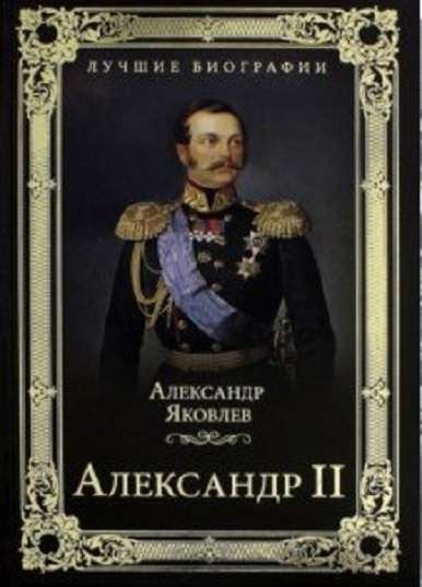 Aleksandrs II