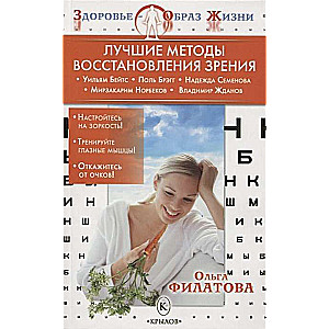 ZOH Labākie redzes atjaunošanas paņēmieni (Beits, Brags, Norbekovs) (3. izdev.)