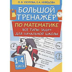 Liels matemātikas trenažieris. Visi uzdevumu veidi sākumskolai