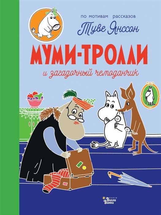 Mumi-troļļi un noslēpumainais čemodāns