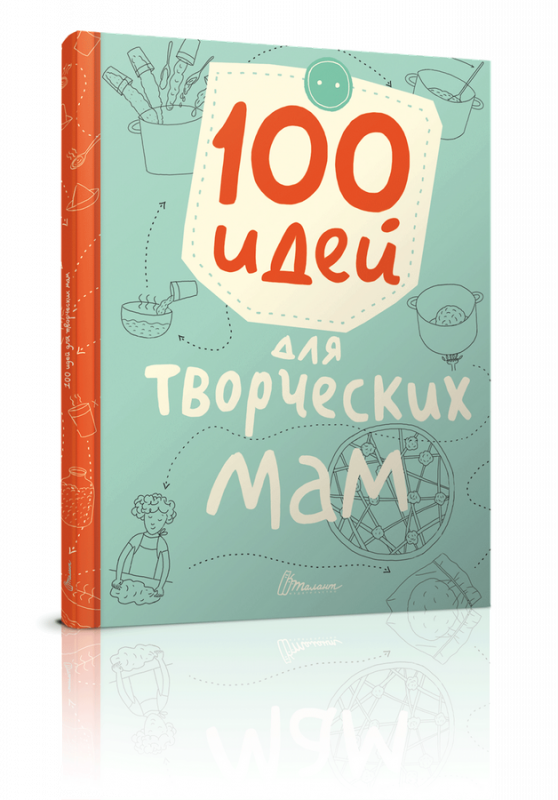 100 идей для творческих мам 