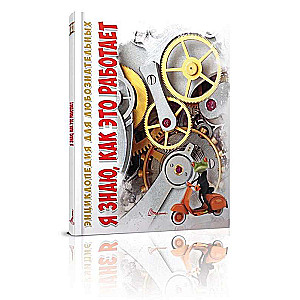 Encyclopēdija ziņkārīgajiem. Es zinu, kā tas darbojas
