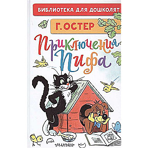 Pifa piedzīvojumi. Zīmējumi V. Sutejeva