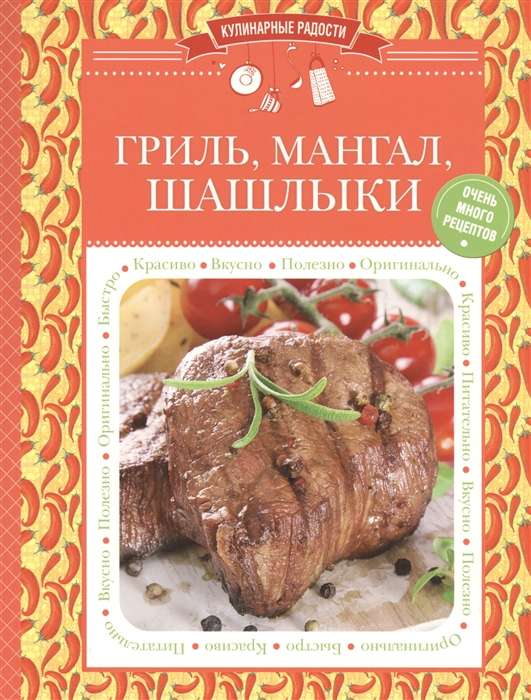Grils, mangals, šašliki