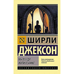 Mēs vienmēr dzīvojām pilī