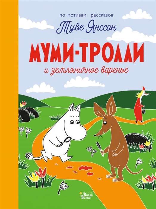 Mumi-troļļi un zemeņu ievārījums
