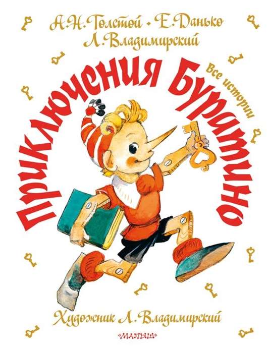 Приключения Буратино. Все истории. Художник Л. Владимирский