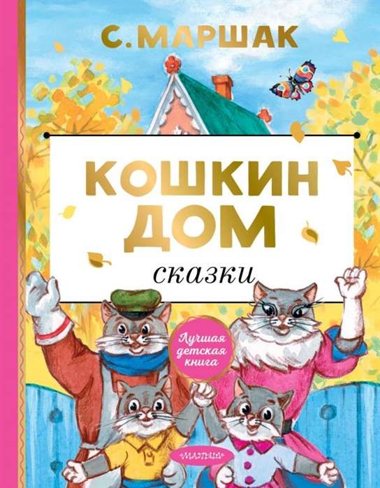 Kaķu māja. Pasakas
