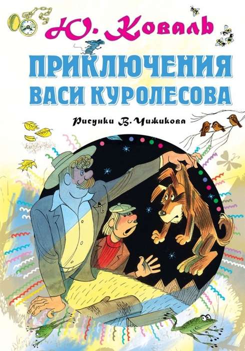 Vasi Kurolesova piedzīvojumi.