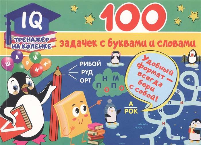 100 uzdevumi ar burtiem un vārdiem