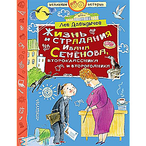Dzīve un ciešanas Ivana Semjonova, otrklasnieka un otrā gada skolnieka