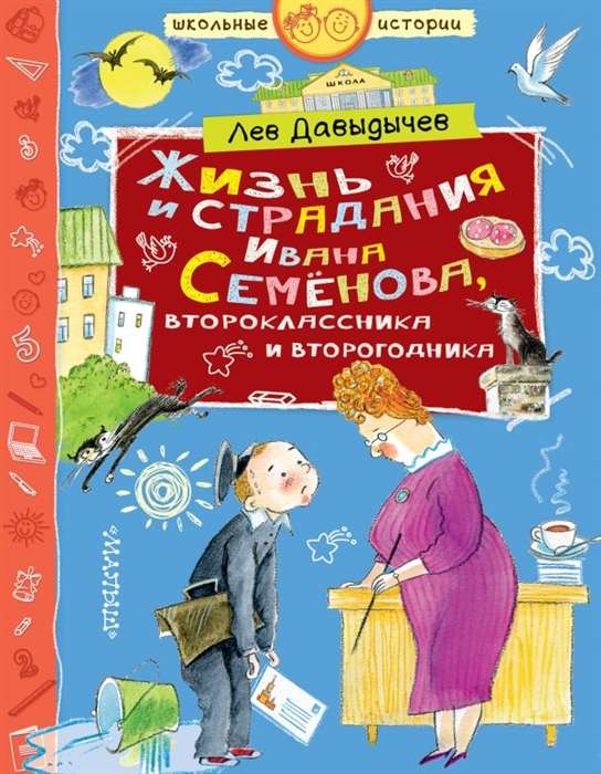 Dzīve un ciešanas Ivana Semjonova, otrklasnieka un otrā gada skolnieka