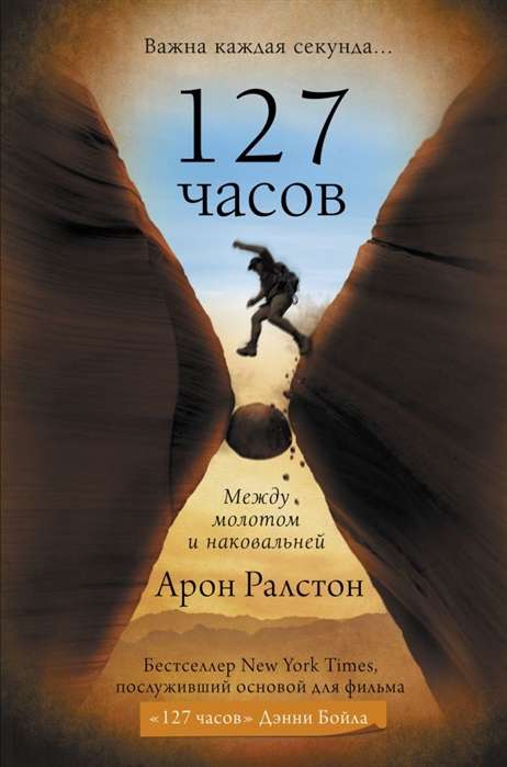 127 stundas. Starp āmuru un anvilu