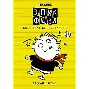 Dienasgrāmata Epik Feil. Mēs atkal satikāmies!