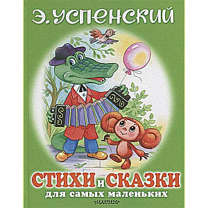 Dzejas un pasakas pašiem mazākajiem