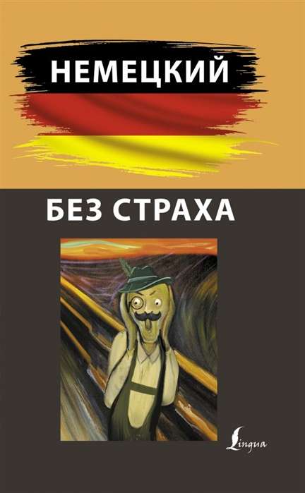 Vācu valoda bez bailēm