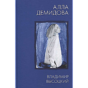 Vladimirs Vysockis. Kā es atceros un mīlu
