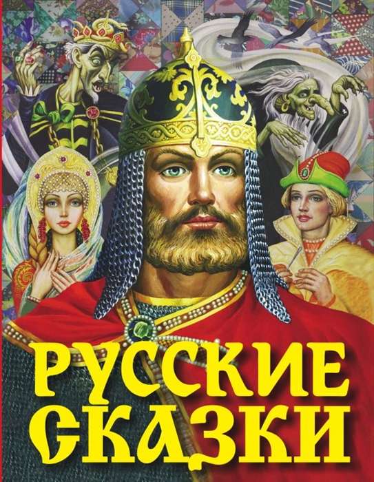 Krievu pasakas