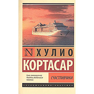 Счастливчики