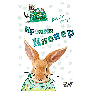 Trusis Klevērs